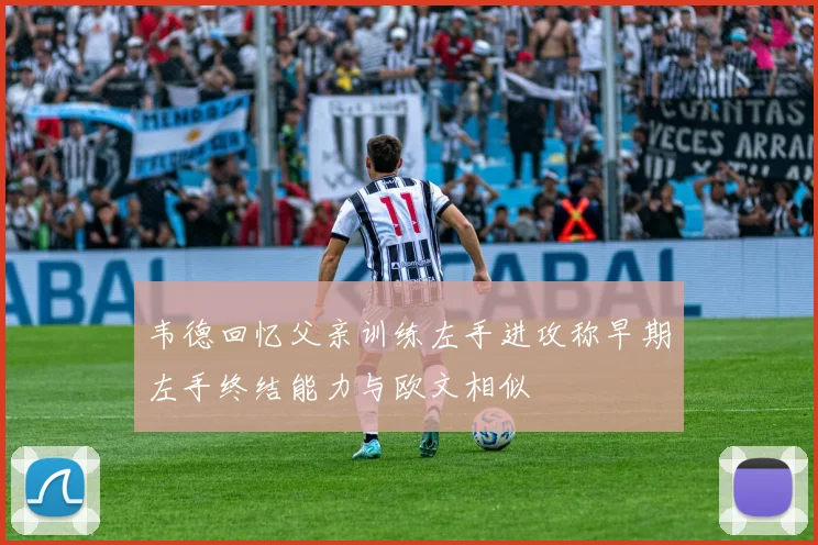 韦德回忆父亲训练左手进攻称早期左手终结能力与欧文相似