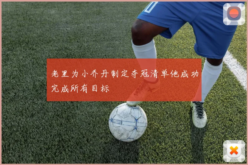 老里为小乔丹制定夺冠清单他成功完成所有目标