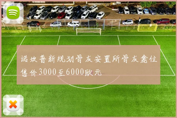 诺坎普新规划骨灰安置所骨灰龛位售价3000至6000欧元