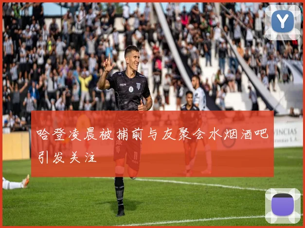哈登凌晨被捕前与友聚会水烟酒吧引发关注