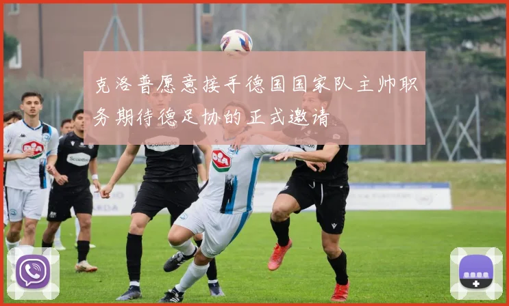 克洛普愿意接手德国国家队主帅职务期待德足协的正式邀请