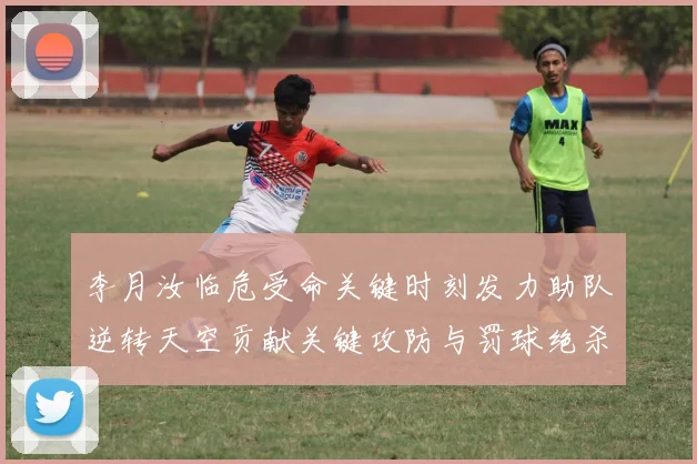 李月汝临危受命关键时刻发力助队逆转天空贡献关键攻防与罚球绝杀