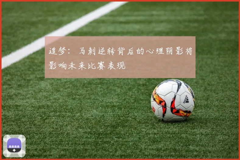 追梦：马刺逆转背后的心理阴影将影响未来比赛表现