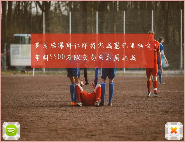 罗马诺曝拜仁即将完成塞巴里转会布朗5500万欧交易或本周达成